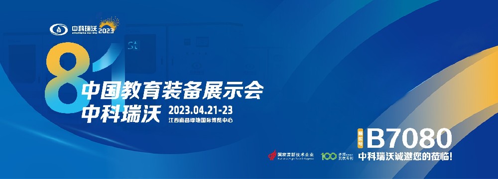 2023年南昌中國教育裝備展即將盛大開幕！|中科瑞沃邀您觀展