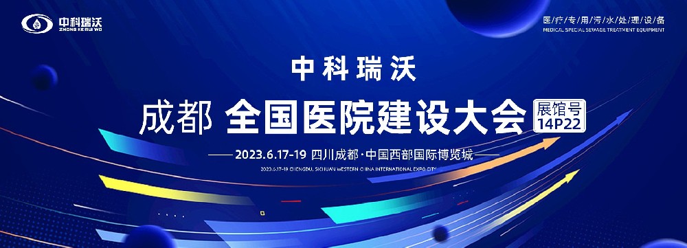 第24屆全國醫(yī)院建設(shè)大會-全球醫(yī)院建設(shè)風(fēng)向標(biāo)，中科瑞沃跟您一起“風(fēng)起云涌”