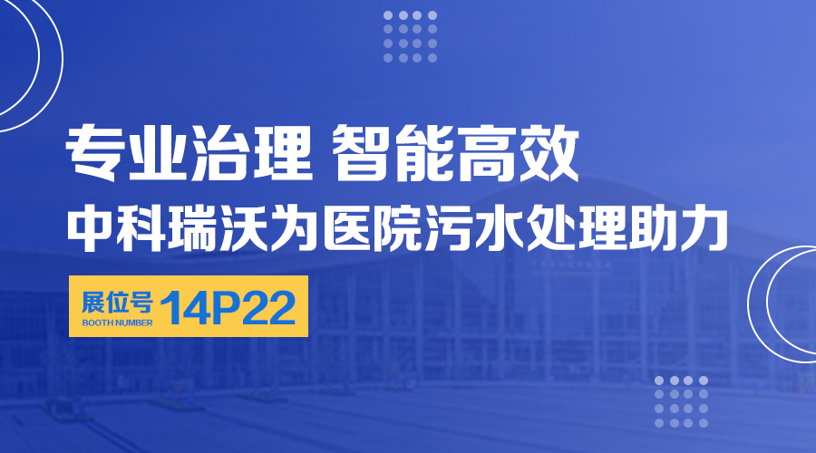 第24屆全國醫院建設大會開展，關注中科瑞沃，關注醫用污水處理設備系統方案