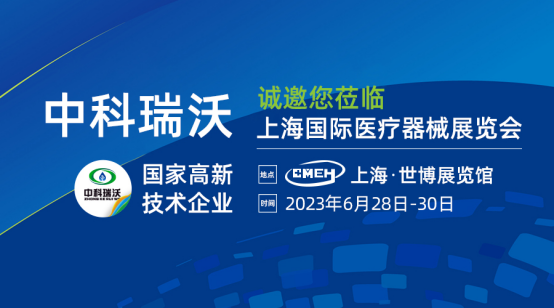 如約而至！中科瑞沃攜新醫療污水處理設備亮相上海國際醫療器械展覽會